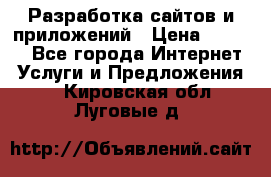 Разработка сайтов и приложений › Цена ­ 3 000 - Все города Интернет » Услуги и Предложения   . Кировская обл.,Луговые д.